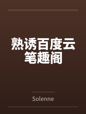 熟诱百度云笔趣阁
