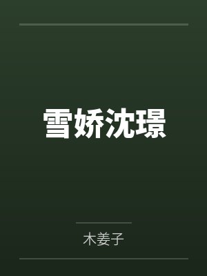 雪娇沈璟