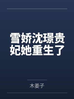 雪娇沈璟贵妃她重生了