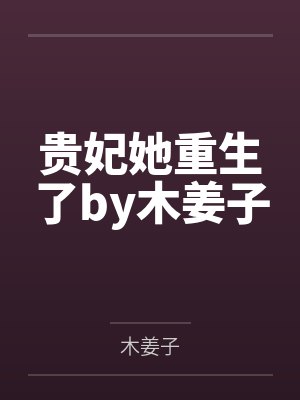 贵妃她重生了by木姜子