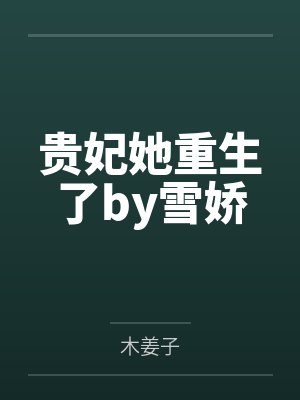 贵妃她重生了by雪娇
