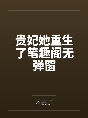 贵妃她重生了笔趣阁无弹窗