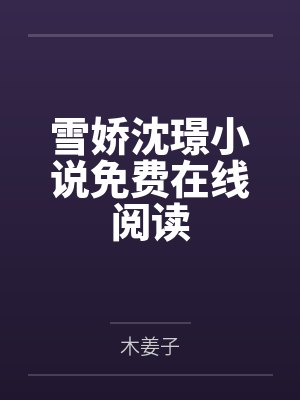 雪娇沈璟小说免费在线阅读