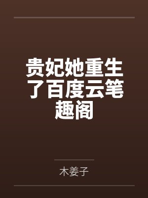 贵妃她重生了百度云笔趣阁