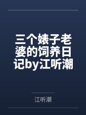 三个婊子老婆的饲养日记by江听潮