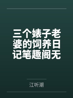 三个婊子老婆的饲养日记笔趣阁无弹窗