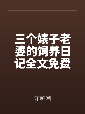 三个婊子老婆的饲养日记全文免费阅读