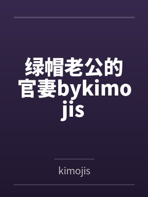 绿帽老公的官妻bykimojis