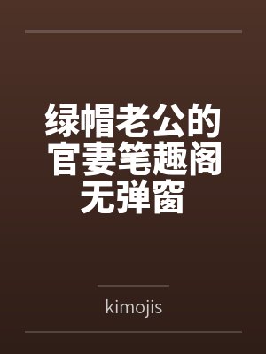绿帽老公的官妻笔趣阁无弹窗