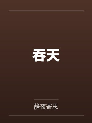吞天 吞天