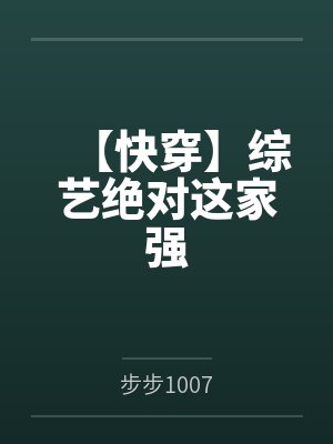 【快穿】综艺绝对这家强 【快穿】综艺绝对这家强