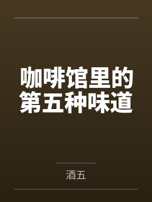 李清阿明咖啡馆里的第五种味道 李清阿明咖啡馆里的第五种味道