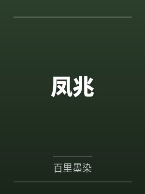 宁子珩穆臻 宁子珩穆臻