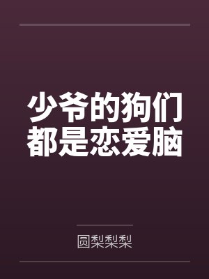 少爷的狗们都是恋爱脑 少爷的狗们都是恋爱脑