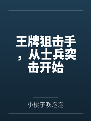 王牌狙击手,从士兵突击开始 王牌狙击手,从士兵突击开始