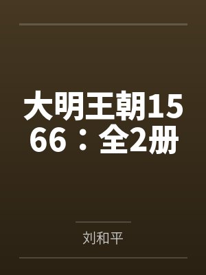 大明王朝1566:全2册 大明王朝1566:全2册