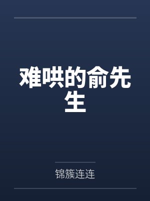 难哄的俞先生 难哄的俞先生