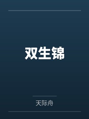 卫亦馨朱自厚双生锦 卫亦馨朱自厚双生锦