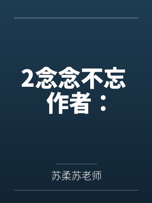 2念念不忘 作者：