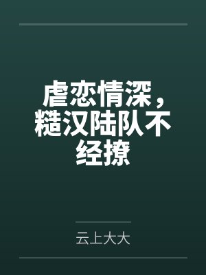 虐恋情深,糙汉陆队不经撩 虐恋情深,糙汉陆队不经撩