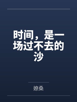 时间,是一场过不去的沙by小花 时间,是一场过不去的沙by小花