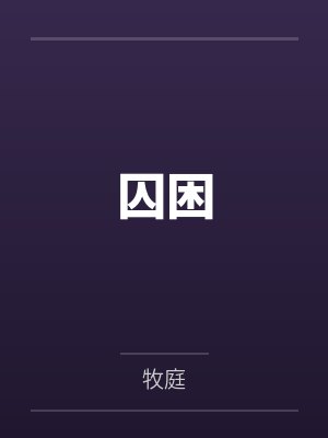 沧沐德尔森囚困 沧沐德尔森囚困
