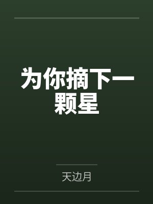 为你摘下一颗星 为你摘下一颗星