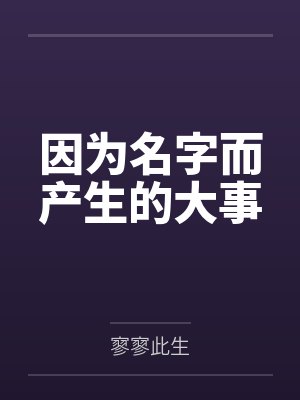 白奇奇人因为名字而产生的大事 白奇奇人因为名字而产生的大事