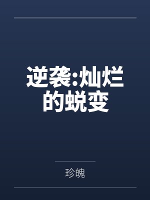 逆袭:灿烂的蜕变by珍魄 逆袭:灿烂的蜕变by珍魄