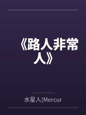 《路人非常人》 《路人非常人》