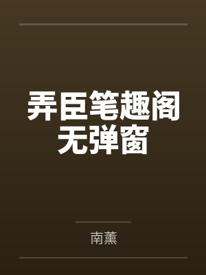 弄臣笔趣阁无弹窗