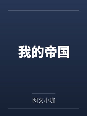 我的帝国 我的帝国