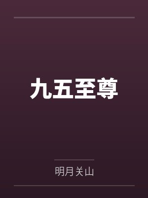 九五至尊