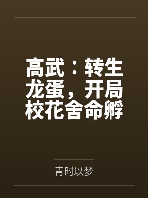 高武：转生龙蛋，开局校花舍命孵化！