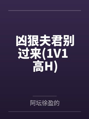 凶狠夫君别过来(1V1 高H)