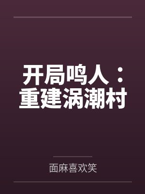 开局鸣人:重建涡潮村 开局鸣人:重建涡潮村
