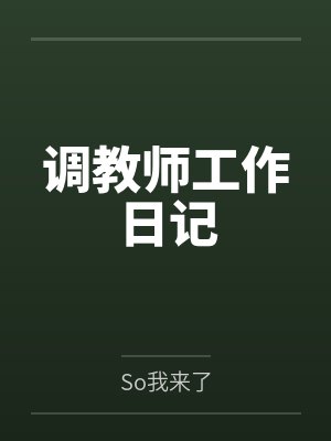 调教师工作日记bySo我来了笔趣阁无弹窗 调教师工作日记bySo我来了笔趣阁无弹窗