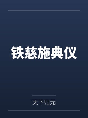 铁慈施典仪
