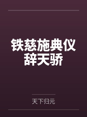 铁慈施典仪辞天骄