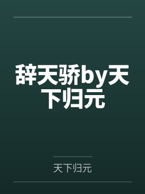 辞天骄by天下归元