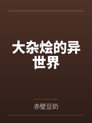 大杂烩的异世界 大杂烩的异世界
