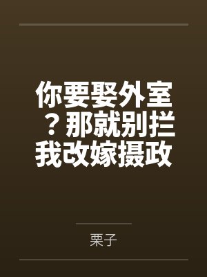 你要娶外室?那就别拦我改嫁摄政王 你要娶外室?那就别拦我改嫁摄政王