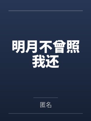 明月不曾照我还 明月不曾照我还