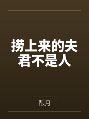 捞上来的夫君不是人 捞上来的夫君不是人