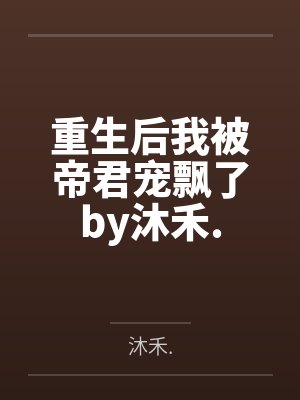 重生后我被帝君宠飘了by沐禾.