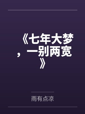《七年大梦,一别两宽》 《七年大梦,一别两宽》