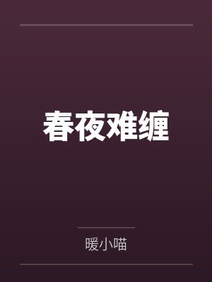 春夜难缠 春夜难缠