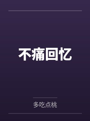 不痛回忆 不痛回忆