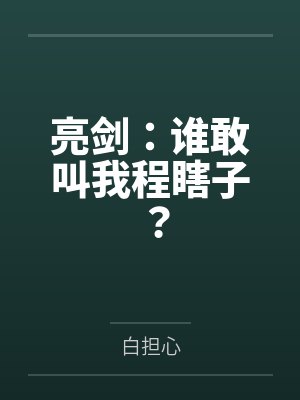 亮剑:谁敢叫我程瞎子? 亮剑:谁敢叫我程瞎子?