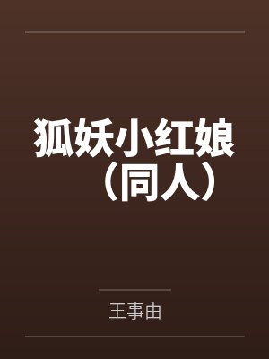阿全涂山苏苏 阿全涂山苏苏